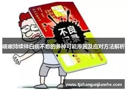 咳嗽持续伴白痰不愈的多种可能原因及应对方法解析