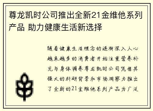 尊龙凯时公司推出全新21金维他系列产品 助力健康生活新选择